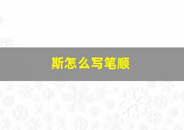 斯怎么写笔顺