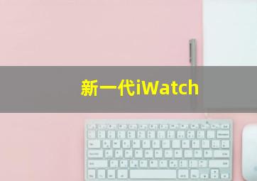 新一代iWatch