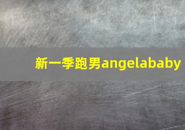 新一季跑男angelababy