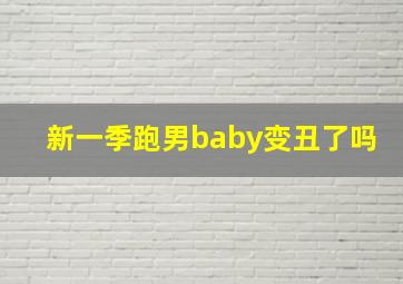 新一季跑男baby变丑了吗