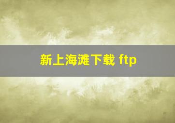 新上海滩下载 ftp