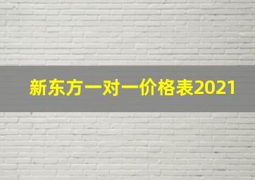 新东方一对一价格表2021