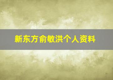 新东方俞敏洪个人资料