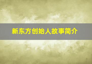 新东方创始人故事简介