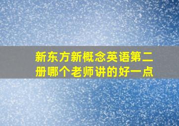 新东方新概念英语第二册哪个老师讲的好一点