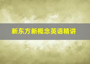 新东方新概念英语精讲