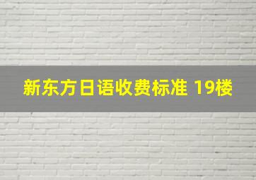 新东方日语收费标准 19楼