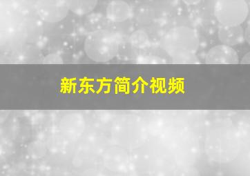 新东方简介视频