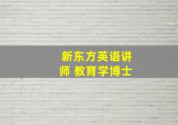 新东方英语讲师 教育学博士