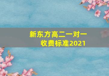 新东方高二一对一收费标准2021