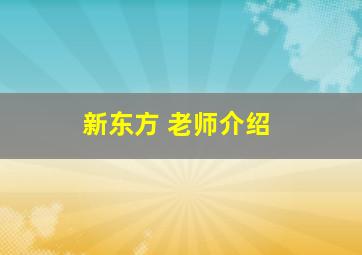 新东方 老师介绍