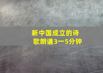 新中国成立的诗歌朗诵3一5分钟