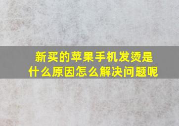 新买的苹果手机发烫是什么原因怎么解决问题呢