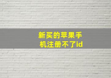 新买的苹果手机注册不了id