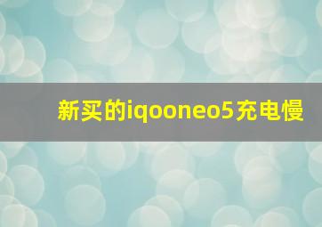 新买的iqooneo5充电慢