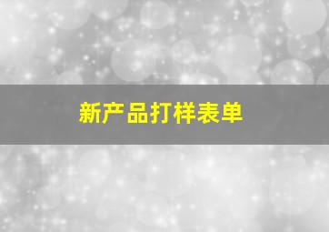 新产品打样表单