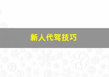 新人代驾技巧