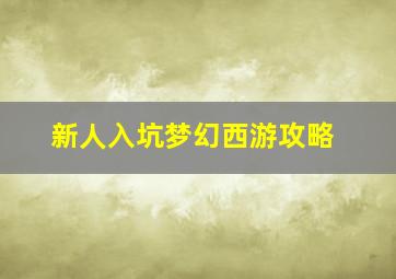 新人入坑梦幻西游攻略