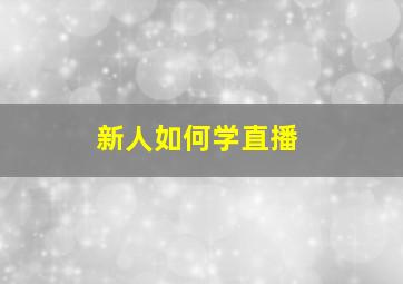 新人如何学直播