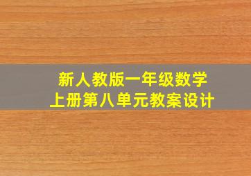 新人教版一年级数学上册第八单元教案设计