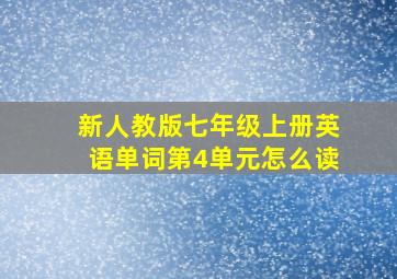 新人教版七年级上册英语单词第4单元怎么读