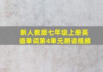 新人教版七年级上册英语单词第4单元朗读视频