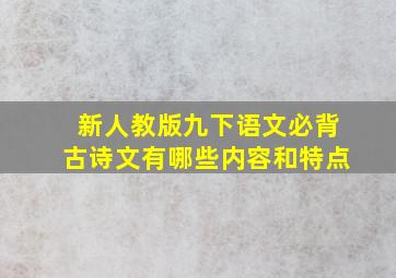 新人教版九下语文必背古诗文有哪些内容和特点