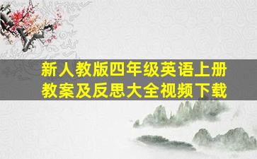 新人教版四年级英语上册教案及反思大全视频下载