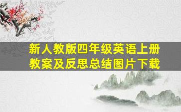 新人教版四年级英语上册教案及反思总结图片下载