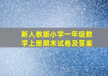 新人教版小学一年级数学上册期末试卷及答案