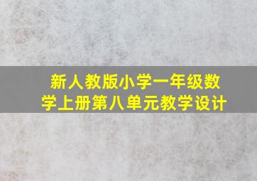 新人教版小学一年级数学上册第八单元教学设计