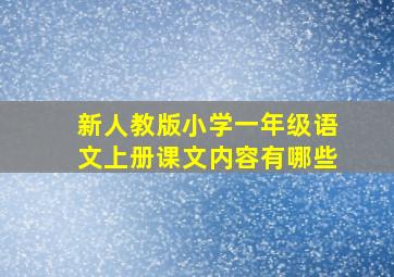 新人教版小学一年级语文上册课文内容有哪些