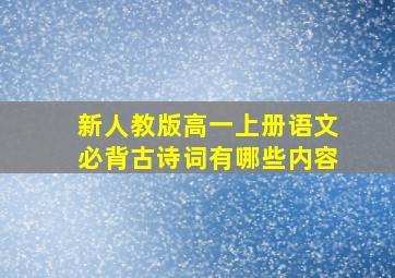 新人教版高一上册语文必背古诗词有哪些内容