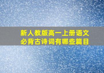 新人教版高一上册语文必背古诗词有哪些篇目