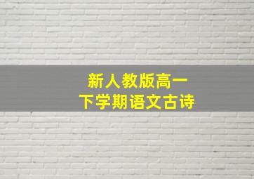 新人教版高一下学期语文古诗