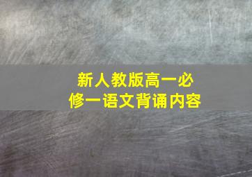 新人教版高一必修一语文背诵内容