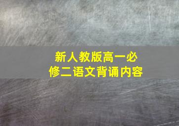 新人教版高一必修二语文背诵内容