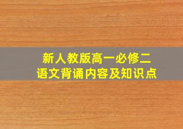 新人教版高一必修二语文背诵内容及知识点