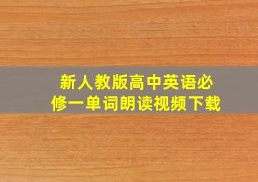 新人教版高中英语必修一单词朗读视频下载