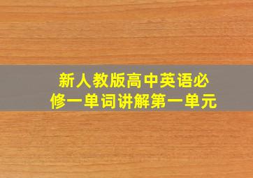 新人教版高中英语必修一单词讲解第一单元