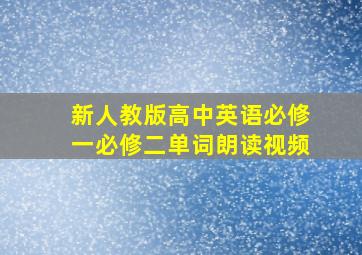 新人教版高中英语必修一必修二单词朗读视频