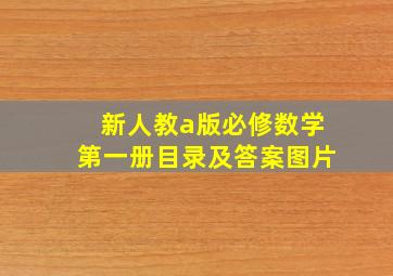 新人教a版必修数学第一册目录及答案图片