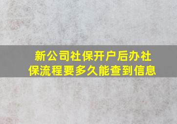 新公司社保开户后办社保流程要多久能查到信息