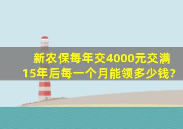 新农保每年交4000元交满15年后每一个月能领多少钱?