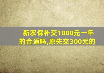 新农保补交1000元一年的合适吗,原先交300元的