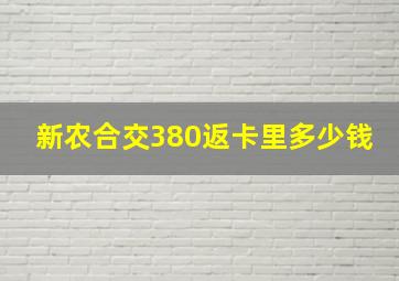 新农合交380返卡里多少钱