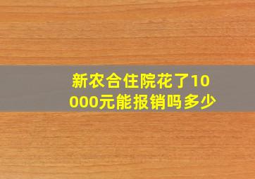 新农合住院花了10000元能报销吗多少