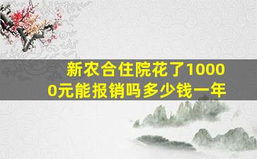 新农合住院花了10000元能报销吗多少钱一年