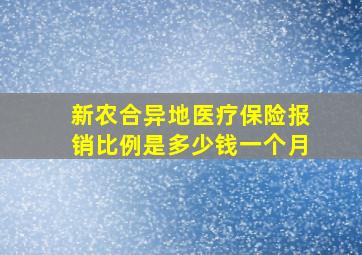 新农合异地医疗保险报销比例是多少钱一个月