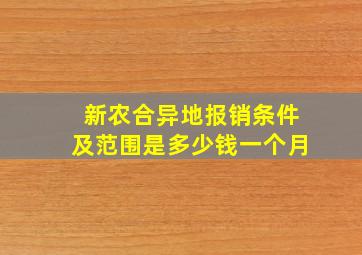 新农合异地报销条件及范围是多少钱一个月